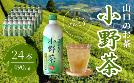 【山口のお茶】小野茶 大(490ml) 24本入り お茶 ケース 箱