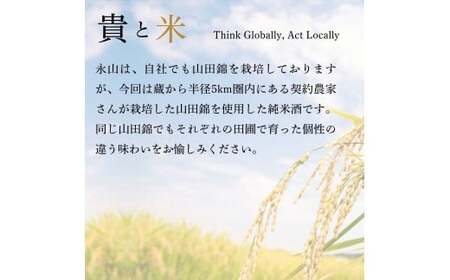 日本酒 貴「テロワールの旅」 飲み比べ 日本酒