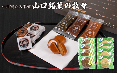 【小川蜜カス本舗】山口銘菓の数々＜小川蜜カス本舗＞ ｜ 和菓子 和菓子 和菓子 和菓子 和菓子 和菓子 和菓子 山口県 宇部市 AE04_1-FN