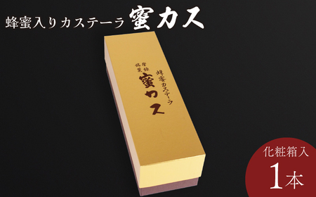 カステラ 蜂蜜カステーラ『蜜カス』　化粧箱入＜小川蜜カス本舗＞ カステラ