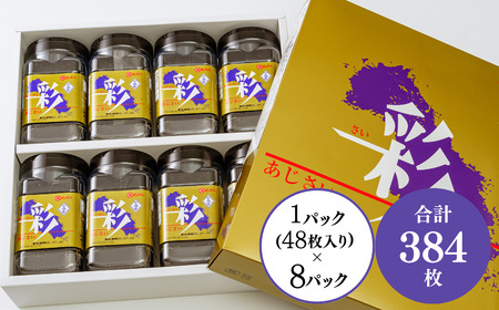 【宇部産海苔】味海苔「彩」384枚入り 味付海苔