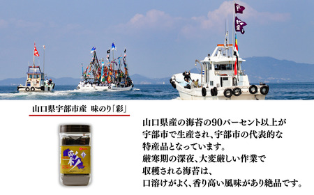 【宇部産海苔】味海苔「彩」384枚入り 味付海苔