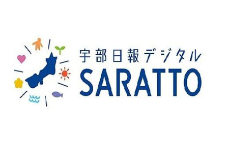 宇部日報電子版SARATTO　＜1ヶ月＞（新聞 電子新聞 デジタル 宇部新聞 地域新聞 宇部日報 地方新聞 地元新聞 定期購読 新聞購読 ニュース）AS02-FN