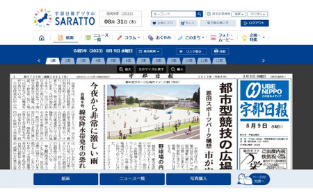 宇部日報電子版SARATTO　＜1ヶ月＞（新聞 電子新聞 デジタル 宇部新聞 地域新聞 宇部日報 地方新聞 地元新聞 定期購読 新聞購読 ニュース）AS02-FN