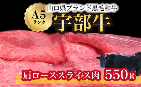 ★離島配送不可★【宇部牛】肩ローススライス肉 550ｇ（牛肉 国産牛 和牛 A5ランク 和牛 A5 山口県ブランド 黒毛和牛  黒毛和牛 おまかせ 山口牛 宇部牛 宇部 牛肩ロース 牛肩ロース 肉 牛 ブランド ブランド 牛 極上 牛 特産品 特産牛）AX03-FN
