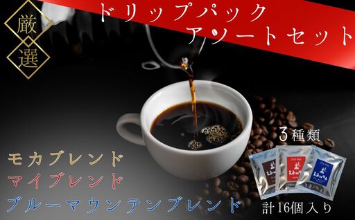 ドリップバッグアソートセット　3種類　計17個入り | コーヒー コーヒー コーヒー コーヒー 宇部市