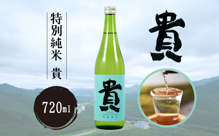 特別純米 『貴』 720ml   ｜ 日本酒 日本酒 日本酒 日本酒 日本酒 日本酒 日本酒 地酒 貴 宇部市　AT25-FN