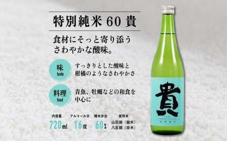 『貴』の３種飲み比べセット  ｜ 日本酒 日本酒 日本酒 日本酒 日本酒 日本酒 日本酒 地酒 山口県 宇部市 AT28-FN