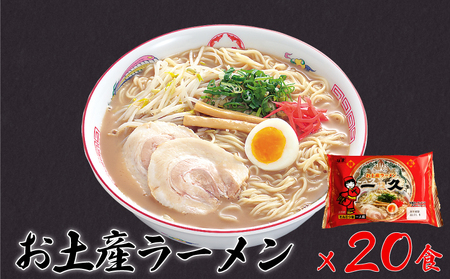 『一久』人気の★お土産ラーメン★20食入 (とんこつ ラーメン とんこつ ラーメン チャーシュー 具材付き ラーメン スープ コッテリ ラーメン 生麺 ストレート 濃厚 ラーメン)AP10-FN