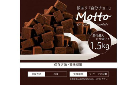 訳あり 自分チョコ 濃厚生チョコレート 約1.5kg BQ06-FN