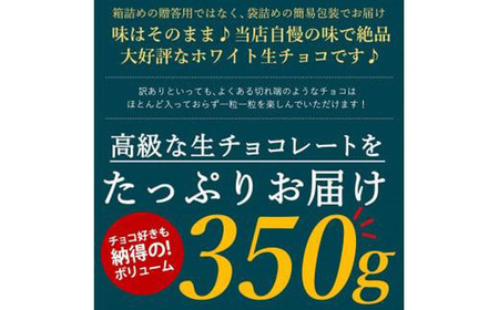 訳あり 濃厚 ホワイト 生チョコレート 約350ｇ 生チョコレート