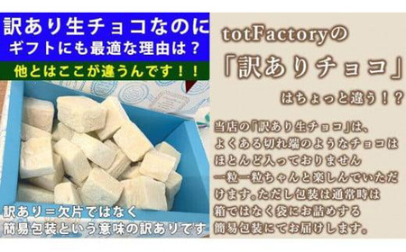 訳あり 濃厚 ホワイト 生チョコレート 約350ｇ 生チョコレート