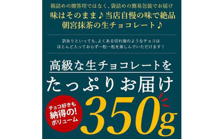 訳あり 自分チョコ お抹茶生チョコレート 約350ｇ｜ 山口県 宇部市 うべ 宇部 tot Factory tot Factory 抹茶チョコ 抹茶チョコレート 抹茶生チョコ 口どけ 濃厚抹茶チョコ 自分 チョコ おやつ 菓子 訳アリ 訳あり  BQ08-FN