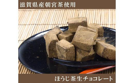 訳あり ほうじ茶 生チョコレート 約350g 生チョコレート