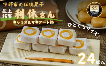 献上銘菓「利休さん」キャラメルマキアート餡 24個入＜吹上堂＞ BC03-FN