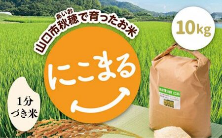 C123 あいお（秋穂）で育ったお米 にこまる 1分づき米 10kg 25,200円