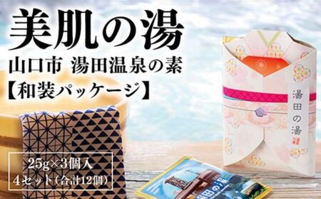 D318 温泉の素「湯田(ゆだ）の湯」 和装パッケージ（25g×3個入り）4セットバス用品・洗面用品