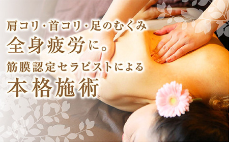 B069 【女性限定】全身80分/筋膜リリースマッサージ/筋膜リリース認定サロン