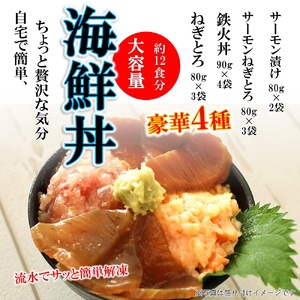 A076 【定期便12回】海鮮丼4品人気セット　1㎏（ネギトロ他3品）