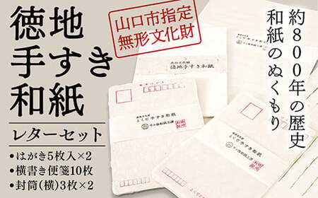 E091 山口徳地手漉き和紙レターセット