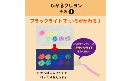 D348 ブラックライトでひかる・ほたるクレヨンセット(UVペン付)