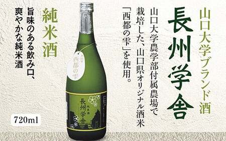 E038 長州学舎 純米酒
