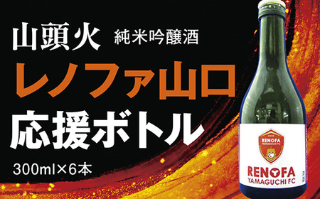 D-061 山頭火 純米吟醸酒レノファボトル6本セット｜山口県山口市