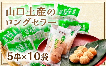 D410 山焼きだんご（５串入×10袋）和菓子