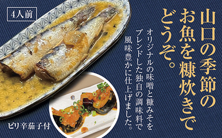 D-350 山口の季節のお魚糠味噌炊きとピリ辛茄子セット｜山口県山口市