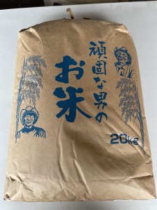 D009 頑固な男のお米（コシヒカリ）玄米20kg
