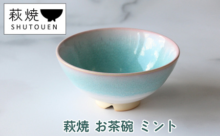 萩焼 お茶碗 ミント 手作り 陶器