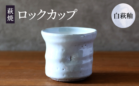 萩焼 ロックカップ 白萩釉 器 工芸品