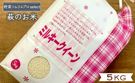 ミルキークイーン 5kg 野菜ソムリエ プロselect 萩のお米 萩市 椿産 米 お米 白米