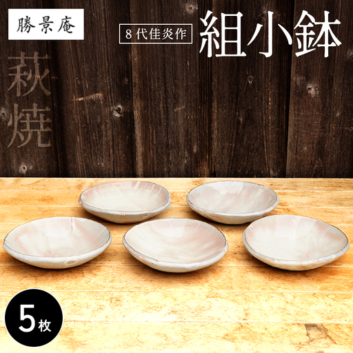 萩焼 8代佳炎作　組小鉢｜HG000013 10,360円