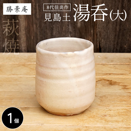 萩焼 8代佳炎作　見島湯呑　大｜HG000017