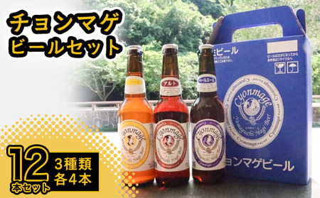 城下町・萩の地ビール／チョンマゲビール　12本セット(3種×4本)｜HG000033