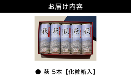萩 85g 5本【化粧箱入】（国産鮮魚100％・有機砂糖使用）｜HG000073