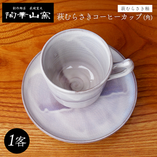 萩焼 萩むらさきコーヒーカップ (角)｜HG000107