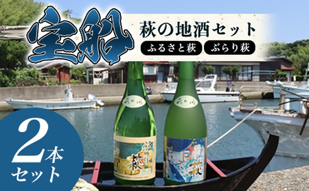 ☆萩の古地図ラベル☆ 宝船 『萩の地酒 セット』|HG000121