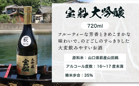 ☆GI萩取得☆ 宝船 『しろうおの里 純米大吟醸』『 大吟醸 』セット|HG000122