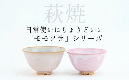 《萩焼》 モモソラ ペア飯碗|HG000166