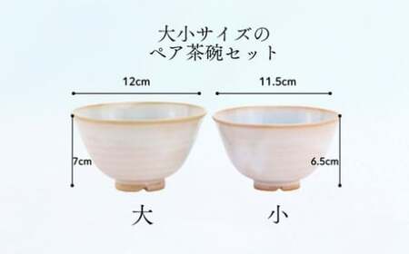 《萩焼》 モモソラ ペア飯碗|HG000166