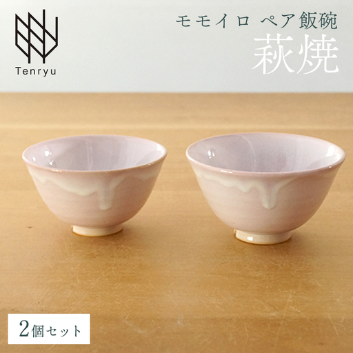 《萩焼》モモイロ ペア飯碗｜HG000167 180,000円