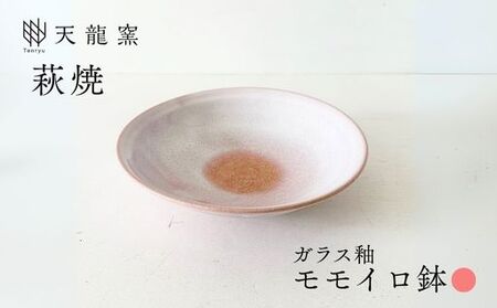 《萩焼》モモイロ 鉢｜HG000173