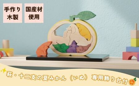 萩・十二支の夏みかん 専用飾り台付（いぬ）｜HG000177