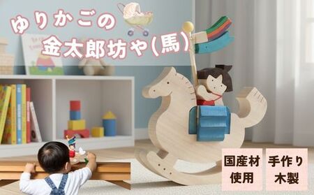 ゆりかごの金太郎坊や（馬）｜HG000179
