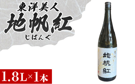 限定 日本酒 東洋美人 地帆紅 (じぱんぐ) 1.8L×1本 大吟醸酒 吟醸酒 酒 お酒 地酒 アルコール|HG000197