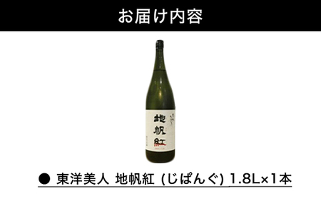 限定 日本酒 東洋美人 地帆紅 (じぱんぐ) 1.8L×1本 大吟醸酒 吟醸酒 酒 お酒 地酒 アルコール|HG000197