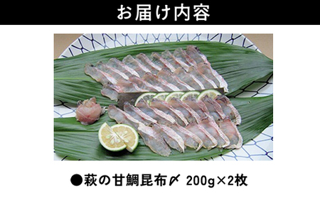 萩の甘鯛昆布〆 2枚200g|HG000203