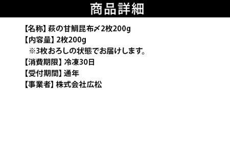 萩の甘鯛昆布〆 2枚200g|HG000203